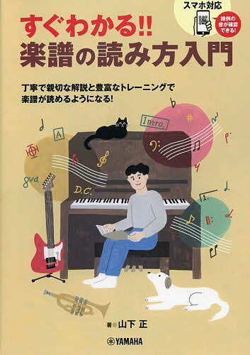 すぐわかる!!楽譜の読み方入門 譜例の音がスマホで聴ける／山下正【3000円以上送料無料】