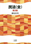 民法(全)／潮見佳男【3000円以上送料無料】