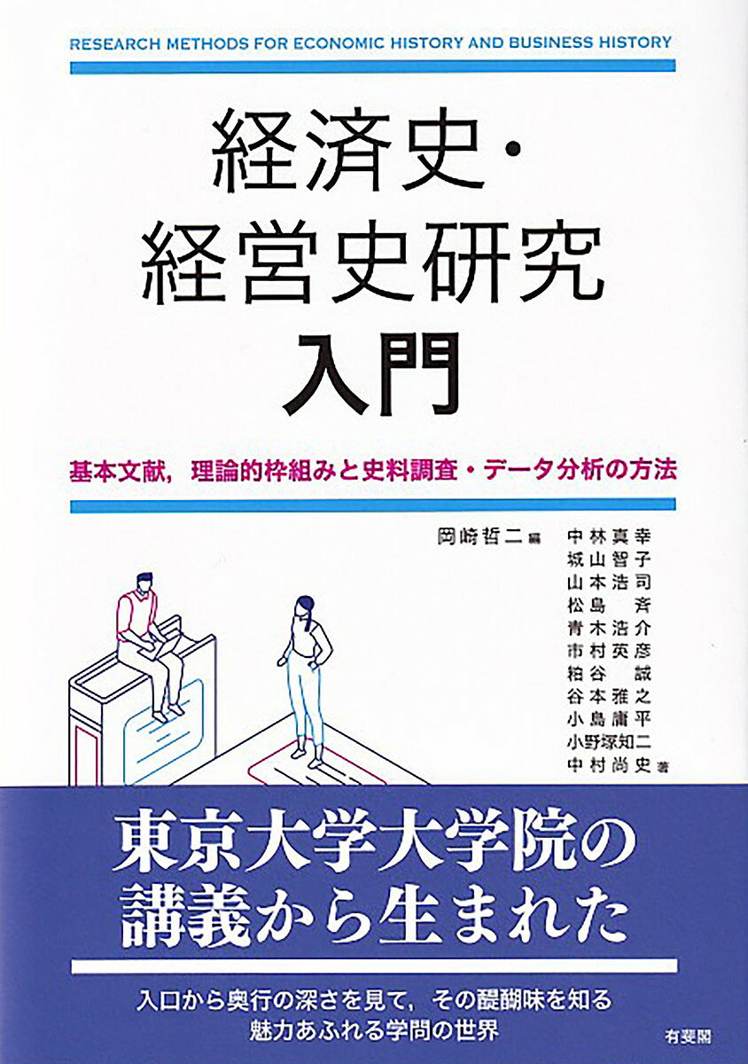 経済史・経営史研究入門 基本文献,理論的枠組みと史料調査・データ分析の方法/岡崎哲二/中林真幸【3000円以上送料無料】