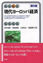 現代ヨーロッパ経済/田中素香/長部重康/久保広正【3000円以上送料無料】