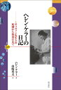 ヘレン・ケラーの日記 サリヴァン先生との死別から初来日まで/ヘレン・ケラー/山崎邦夫【3000円以上送料無料】