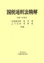 国税通則法精解/志場喜徳郎/荒井勇/山下元利【3000円以上送料無料】