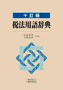 税法用語辞典/岩崎政明/平野嘉秋【3000円以上送料無料】