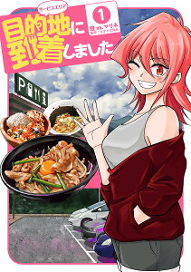 目的地に到着しました。 1/鮭no.マリネ/日本サぱ協会【3000円以上送料無料】