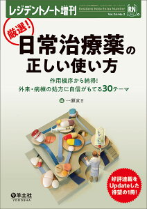 厳選!日常治療薬の正しい使い方 作用機序から納得!外来・病棟の処方に自信がもてる30テーマ／一瀬直日【3000円以上送料無料】