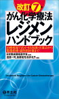 がん化学療法レジメンハンドブック 治療現場で活かせる知識・注意点から服薬指導・副作用対策まで／日本臨床腫瘍薬学会／遠藤一司／加藤裕芳【3000円以上送料無料】