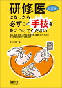 研修医になったら必ずこの手技を身につけてください。 消毒、注射、穿刺、小外科、気道管理、鎮静、エコーなどの方法を解剖とあわせて教えます/森本康裕【3000円以上...