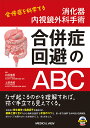 消化器内視鏡外科手術合併症回避のABC 合併症を科学する/白石憲男/上田貴威【3000円以上送料無料】