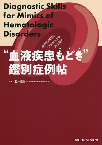 血液内科医にアクセスする前に読む“血液疾患もどき”鑑別症例帖／脇本直樹【3000円以上送料無料】