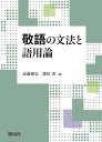 敬語の文法と語用論/近藤泰弘/澤田淳【3000円以上送料無料】