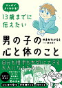 13歳までに伝えたい男の子の心と体のこと マンガでよくわかる!/やまがたてるえ/藤井昌子【3000円以上送料無料】