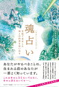 魂占い 天国で交わした魂との約束を思い出す/かげした真由子【3000円以上送料無料】