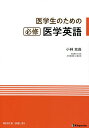 医学生のための必修医学英語/小林充尚【3000円以上送料無料】