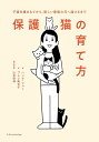 保護猫の育て方 子猫を捕まえてから、新しい家族の元へ届けるまで/ハンナ・ショー/プレシ南日子/山本宗伸【3000円以上送料無料】