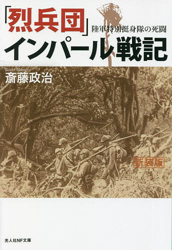 「烈兵団」インパール戦記 陸軍特別挺身隊の死闘 新装版／斎藤政治【3000円以上送料無料】