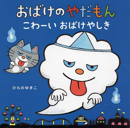 著者ひらのゆきこ(さく)出版社教育画劇発売日2022年03月ISBN9784774622729ページ数〔32P〕キーワードおばけのやだもんこわーいおばけやしき オバケノヤダモンコワーイオバケヤシキ ひらの ゆきこ ヒラノ ユキコ978477...