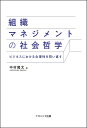 組織マネジメントの社会哲学 ビジネスにおける合理性を問い直す/中村隆文【3000円以上送料無料】