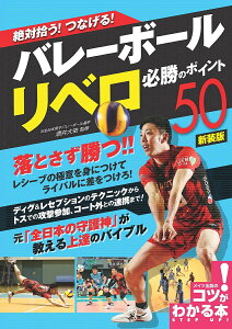 絶対拾う!つなげる!バレーボールリベロ必勝のポイント50／酒井大祐【3000円以上送料無料】