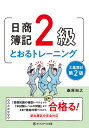 日商簿記2級とおるトレーニング工業簿記/桑原知之【3000円以上送料無料】