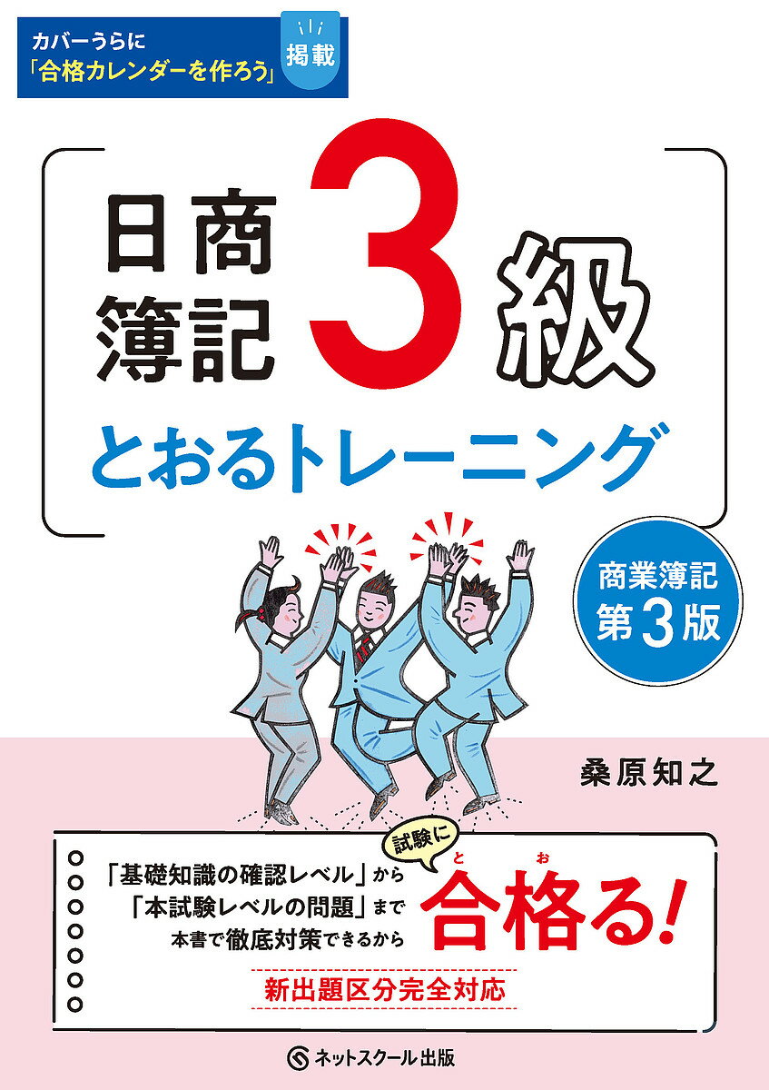 日商簿記3級とおるトレーニング 商業簿記/桑原知之【3000円以上送料無料】