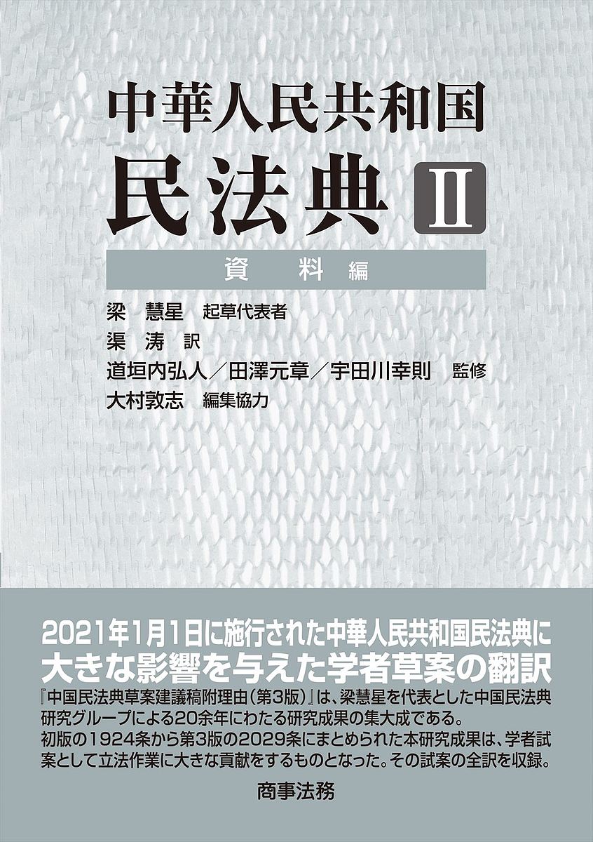 中華人民共和国民法典 2／渠涛／道垣内弘人／田澤元章【3000円以上送料無料】