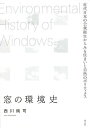 窓の環境史 近代日本の公衆衛生からみる住まいと自然のポリティクス/西川純司【3000円以上送料無料】