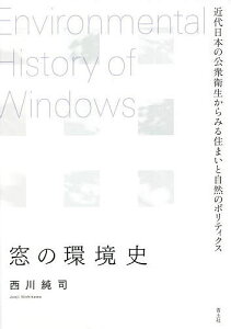 窓の環境史 近代日本の公衆衛生からみる住まいと自然のポリティクス/西川純司【3000円以上送料無料】