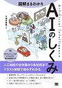 図解まるわかりAIのしくみ/三津村直貴【3000円以上送料無料】