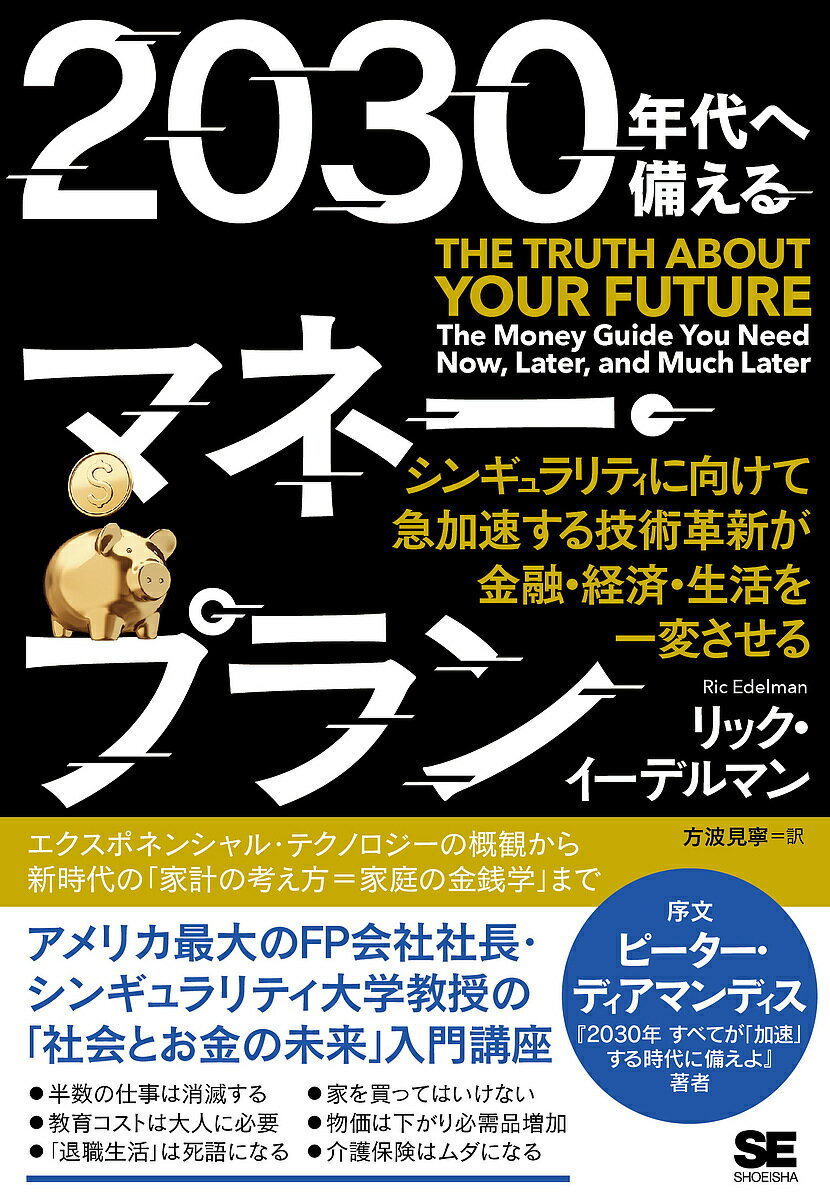 2030年代へ備えるマネー・プラン シンギュラリティに向けて急加速する技術革新が金融・経済・生活を一変させる／リック・イーデルマン／方波見寧