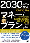 2030年代へ備えるマネー・プラン シンギュラリティに向けて急加速する技術革新が金融・経済・生活を一変させる／リック・イーデルマン／方波見寧【3000円以上送料無料】