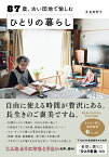 87歳、古い団地で愉しむひとりの暮らし／多良美智子【3000円以上送料無料】