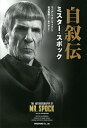 自叙伝ミスター・スポック/バルカンのスポック/ウーナ・マコーマック/有澤真庭【3000円以上送料無料】