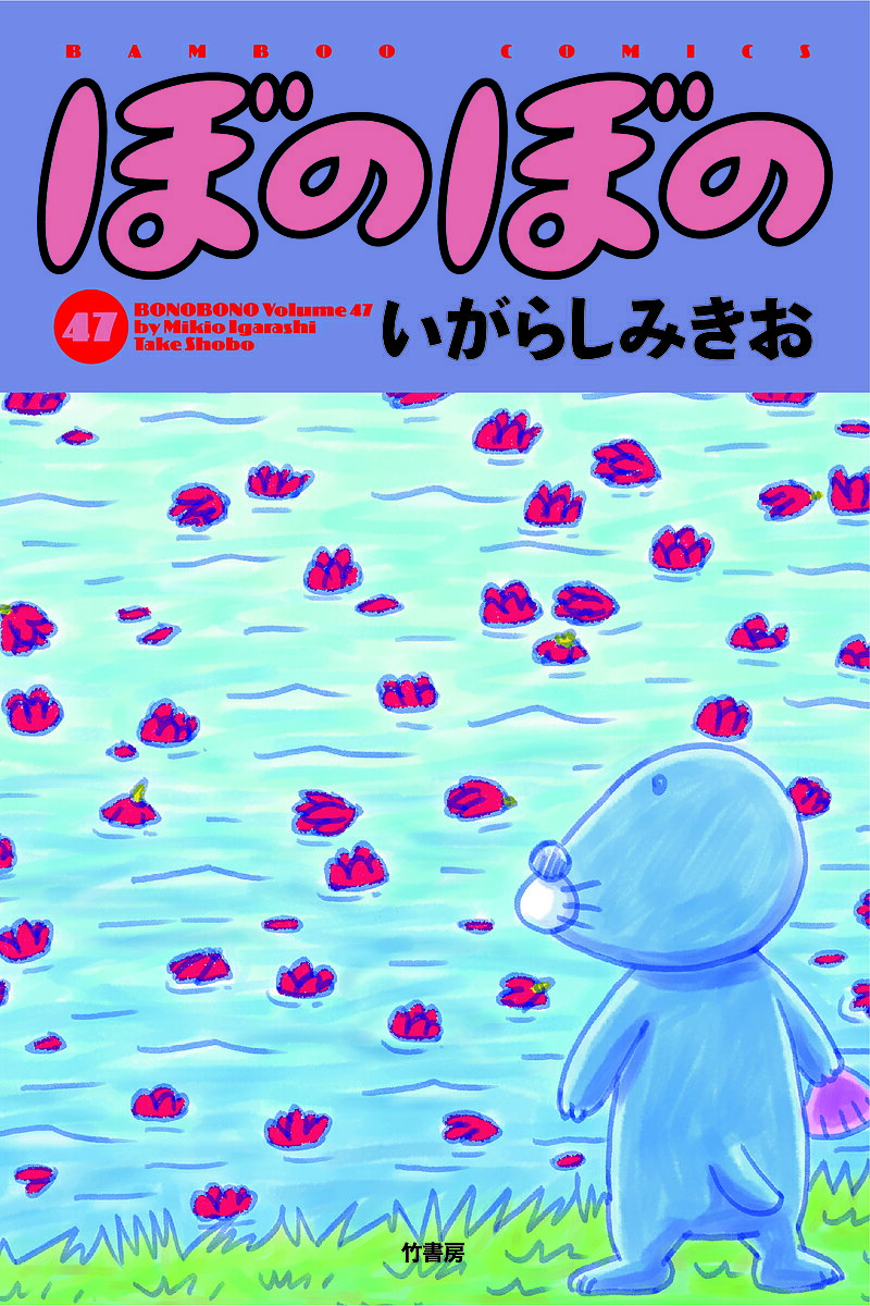 【3千円以上送料無料】ぼのぼの 47／いがらしみきお