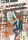 さめないうちに召し上がれ/山田ユギ【3000円以上送料無料】