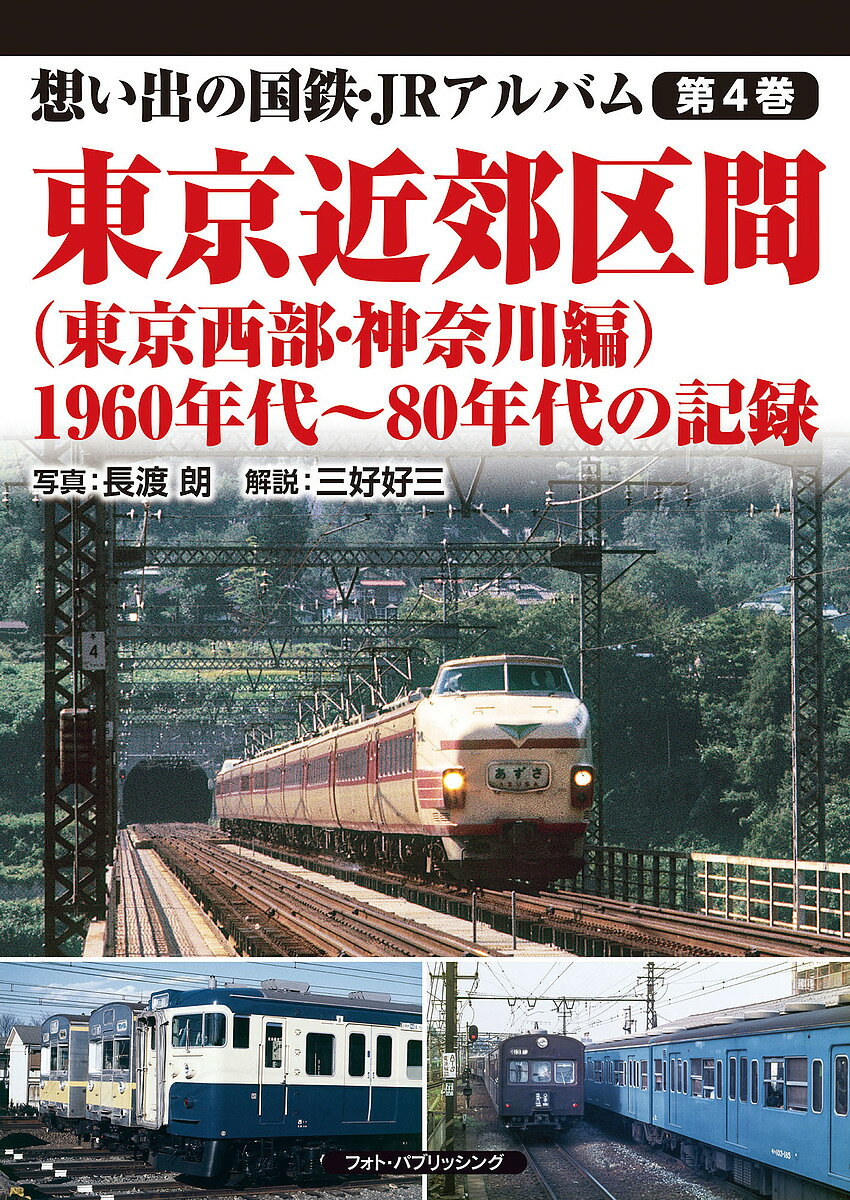 出版社フォト・パブリッシング発売日2022年03月ISBN9784802133227ページ数127Pキーワードおもいでのこくてつじえーあーるあるばむ4 オモイデノコクテツジエーアールアルバム4 ながと あきら みよし よしぞ ナガト アキラ ミヨシ ヨシゾ9784802133227内容紹介著者の長渡朗氏は昭和27年に国鉄入職後、静岡機関区にて蒸気機関車の庫内手を経て電気機関車の機関助手に。昭和36年以降は静岡運転所・三鷹電車区所属の電車運転士としてさまざまな列車を運転した元国鉄マン。本書では主に昭和40年代〜50年代の東京近郊区間を走る列車写真を、見開き中心の大きなサイズでカラー掲載。全盛時代の電車、客車列車、貨物列車やディーゼルカーが多数登場します。※本データはこの商品が発売された時点の情報です。目次中央本線/南武線/鶴見線/横浜線/青梅線/五日市線/川越線/八高線/山手線