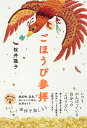 ごほうび参拝/桜井識子【3000円以上送料無料】