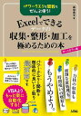 パワークエリも関数もぜんぶ使う!Excelでできるデータの収集・整形・加工を極めるための本 オールカラー版 VBAよりもっと楽に自動化する!/森田貢士【3000...