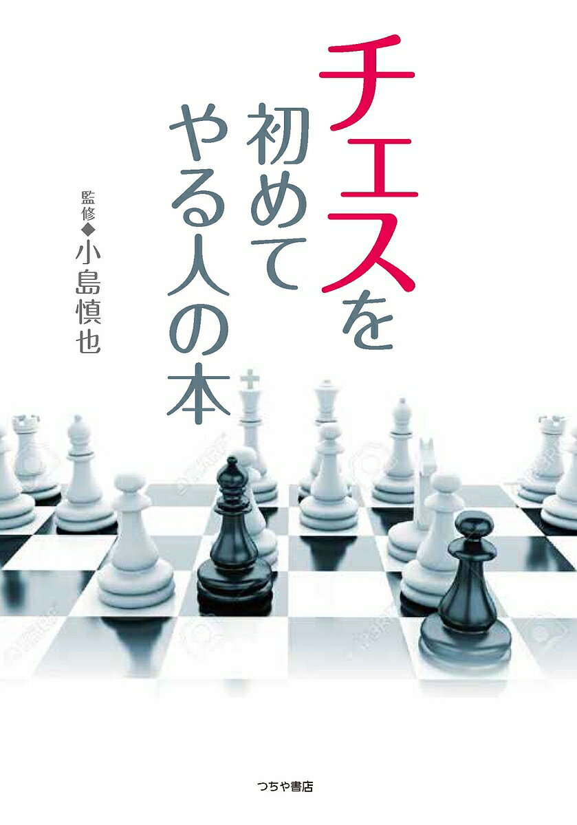 チェスを初めてやる人の本／小島慎也【3000円以上送料無料】