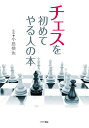 チェスを初めてやる人の本/小島慎也【3000円以上送料無料】