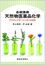基礎講義天然物医薬品化学 アクティブラーニングにも対応/井上英史/尹永淑【3000円以上送料無料】