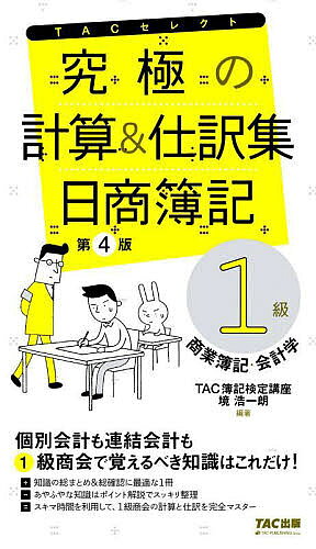 【3千円以上送料無料】究極の計算&仕訳集日商簿記1級商業簿記・会計学／TAC株式会社（簿記検定講座）／境浩一朗