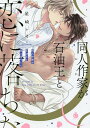 同人作家(おれ)が石油王と恋に落ちたら/星崎レオ【3000円以上送料無料】