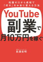 YouTube副業で月10万円を稼ぐ 知識ゼロから最短で「好き」をお金に変える方法/田淵宏明【3000円以上送料無料】