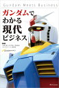 ガンダムでわかる現代ビジネス Gundam Meets Business/音部大輔/田中準也/豊後祐紀【3000円以上送料無料】