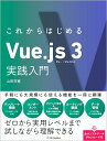 これからはじめるVue.js 3実践入門/山田祥寛【3000円以上送料無料】