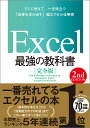 Excel最強の教科書 完全版 すぐに使えて、一生役立つ「成果を生み出す」超エクセル仕事術／藤井直弥／大山啓介【3000円以上送料無料】