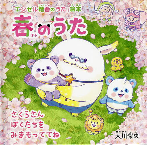 春のうた さくらさんぼくたちをみまもっててね／大川紫央／「エンゼル精舎のうた」絵本作画プロジェクト【3000円以上送料無料】