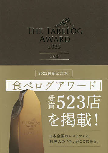 THE TABELOG AWARD 2022公式本／旅行