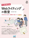 一生使えるWebライティングの教室 10代から大人まで、基礎から身につく「文章力」/片桐光知子【3000円以上送料無料】