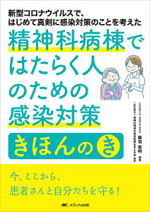 精神科病棟ではたらく人のための感染対策きほんのき 新型コロナウイルスで、はじめて真剣に感染対策のことを考えた/糠信憲明/精神科領域の感染制御を考える会【3000円以上送料無料】
